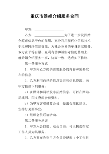 重庆市婚姻介绍服务的合同.docx