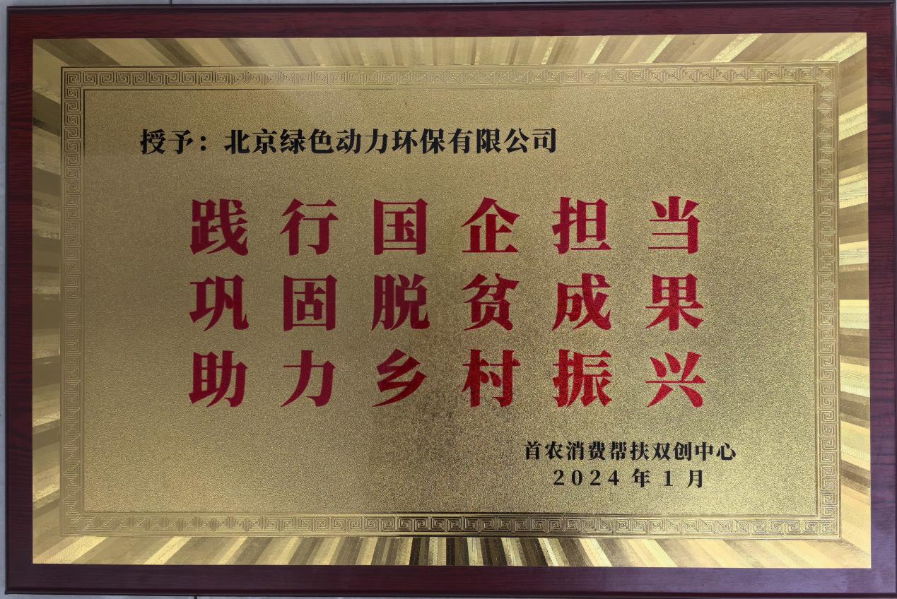 助力乡村振兴 北京市消费帮扶双创中心赠匾致谢熊猫体育