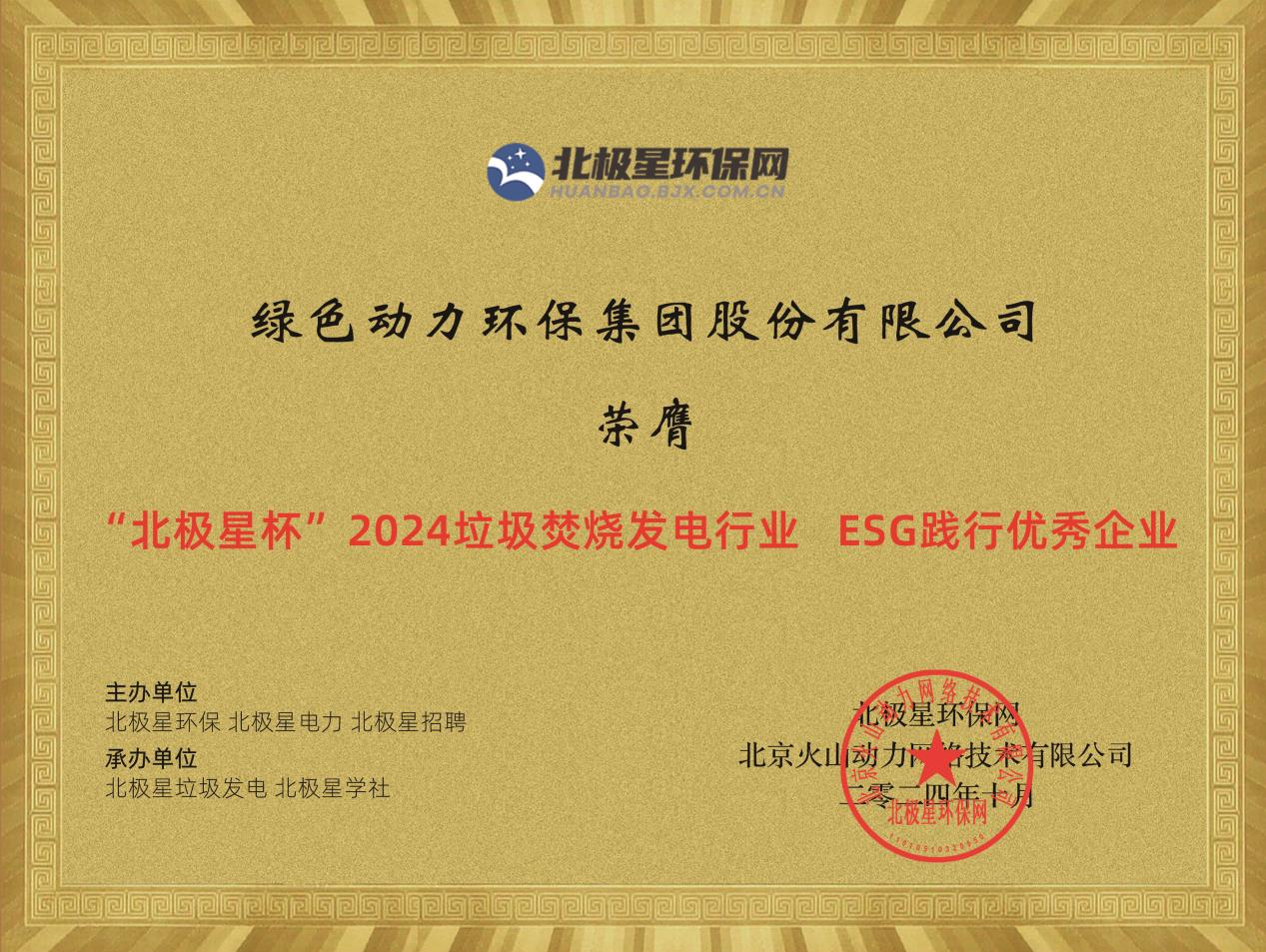 喜报！熊猫体育集团荣获“2024ESG践行优秀企业”