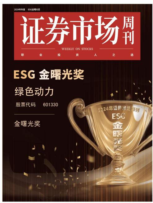 熊猫体育喜获ESG金曙光奖  引领绿色发展新征程