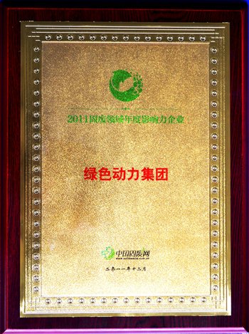 熊猫体育集团荣获“2011固废领域年度影响力企业”殊荣