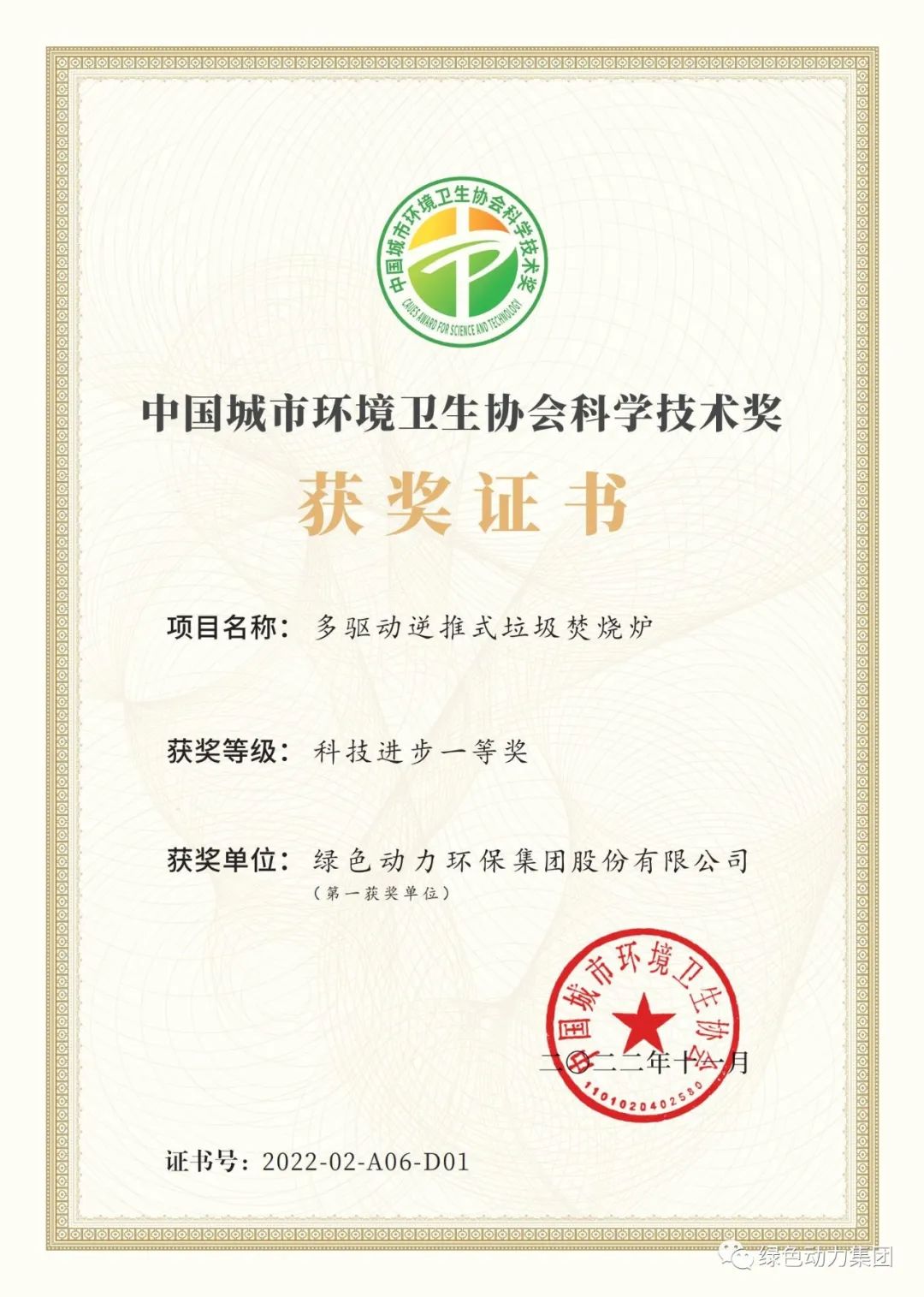 熊猫体育集团荣获两项2022年度中国城市环境卫生协会科学技术奖