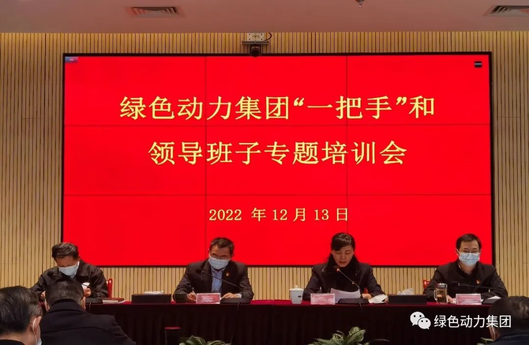 熊猫体育集团召开“一把手”和领导班子专题培训会