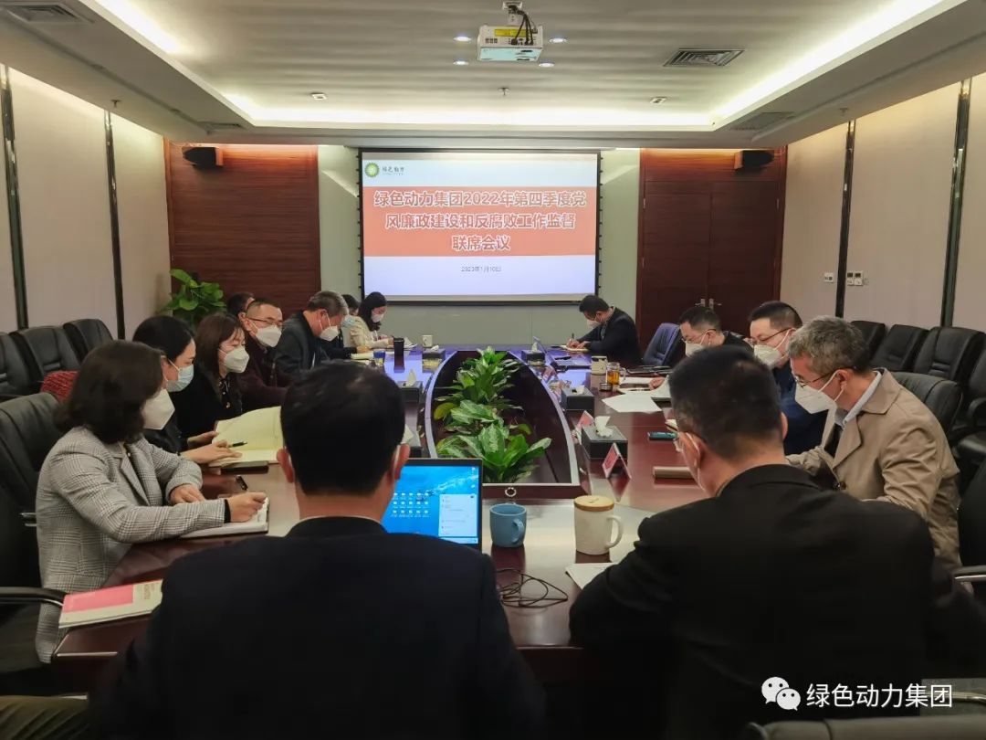 熊猫体育集团召开2022年第四季度党风廉政建设和反腐败工作监督联席会