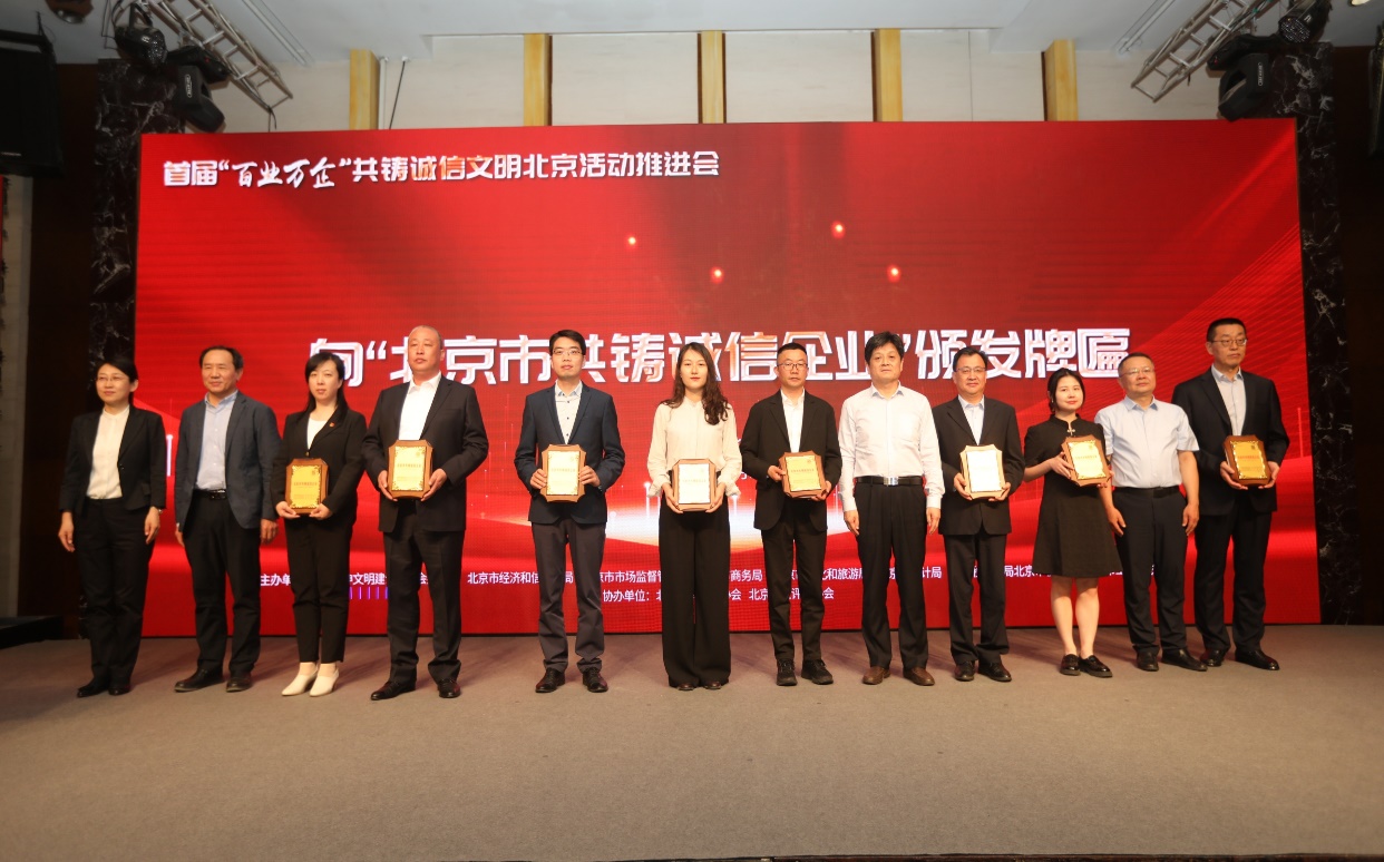 诚信兴企 守信自律 | 熊猫体育通州、密云公司荣获“北京市共铸诚信企业”称号
